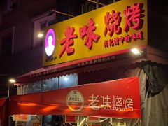 -老味烧烤(总店)