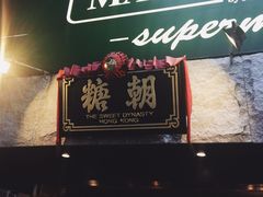 -糖朝(尖沙咀店)