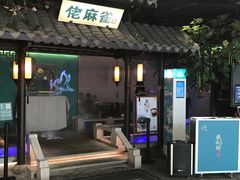 门面-佬麻雀·新湘菜(珠海金发购物中心店)