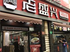门面-老盛兴·上海小笼汤包馆(武夷店)