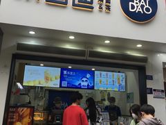 -茶百道(琉璃场店)