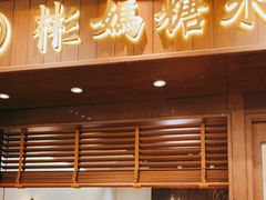 门面-彬媽糖水(侨鑫国际店)