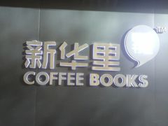 门面-新华里咖啡书吧(新华书店小寨店)
