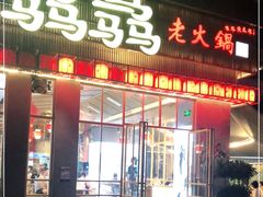 门面-骉骉老火锅(水杉街店)