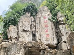 -狼牙山风景区