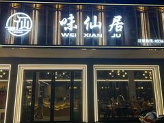 -味仙居(环城南路店)