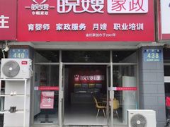 -安徽皖嫂家政月嫂经开区