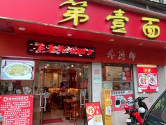 -第一面(东湖西路店)