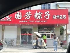 -湖州国芳粽子(湖州总店)
