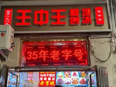 -王中王刨冰