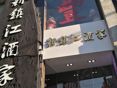 门面-新镇江酒家(南京西路店)