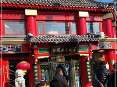 门面-白魁老号饭庄(交道口店)