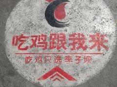 -李子坝梁山鸡(李子坝大鸡哥店)