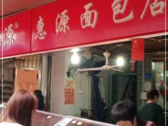 门面-惠源面包店(开禾路店)