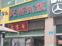 -民杨抓饭(柏香苑店)
