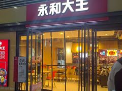 -永和大王(解放东路店)