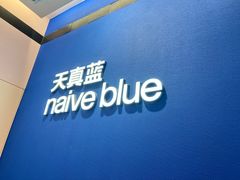 -天真蓝照相馆(杭州滨江宝龙店)