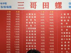 菜单-三哥田螺(北书院街店)