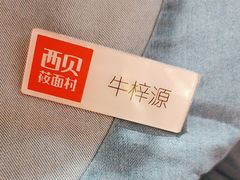-西贝(石景山当代店)