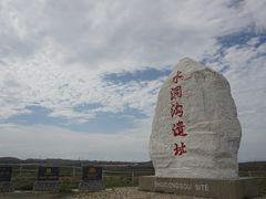 -水洞沟旅游区