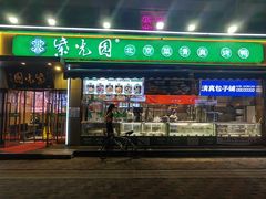 -紫光园·烤鸭(吕家营店)