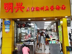 -明兴正宗潮州五彩鱼蛋粉面(中山六路店)