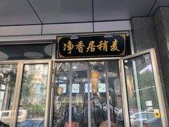 门面-真食净香居·内蒙烧麦(亚运村店)