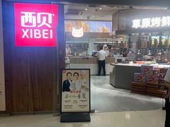 -西贝(紫荆广场店)
