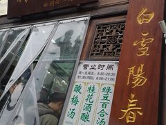 -清真蒋有记(老门东店)