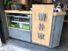 -做得清补凉(上邦店)