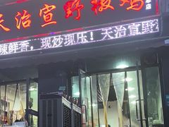 -天治宣·野椒鸡(龙头寺总店)