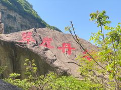 -秦岭终南山世界地质公园翠华山景区