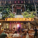 深圳福田最土湘菜，儿时记忆犹新🙊 
