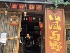 -三酉星·枫·山風与野菜(上海总店)