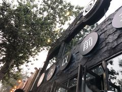 门面-很久以前羊肉串(簋街店)