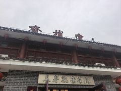 -长春观斋补堂素菜馆