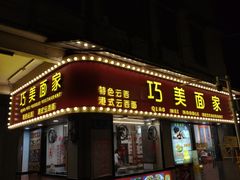 -巧美面家(东华西店)