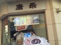 门面-康乐(滨江道店)