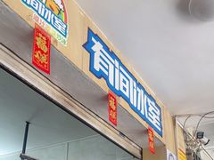 -有间冰室(侨港风情街店)