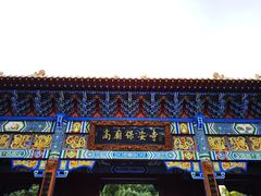 -高庙保安寺