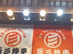 -乐彡炸串·烤苕皮(西单华威约饭街店)