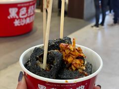 -黑色经典臭豆腐·湖南特产(坡子街店)