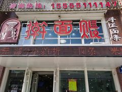 门面-擀面账(临河街店)