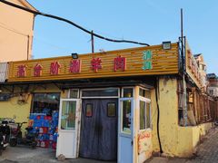 -原柳滩高台阶涮羊肉