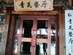 -青瓦餐厅·生鱼片·韩园烤肉(西塔店)