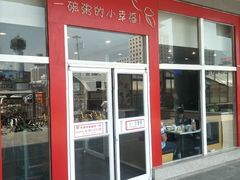 门面-嘉和一品粥(北京西站北广场北恒大厦店)