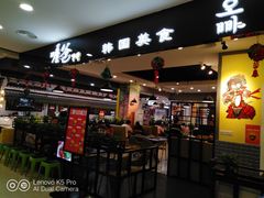 门面-喔爸韩国美食(慈溪银泰店)