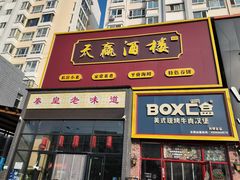 -天赢酒楼(青馨家园店)