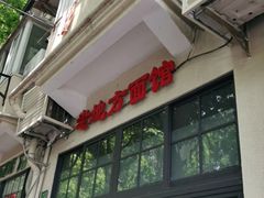 门面-老地方面馆(思南路店)