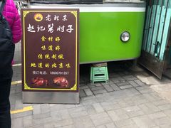 门面-老北京赵记酱肘子